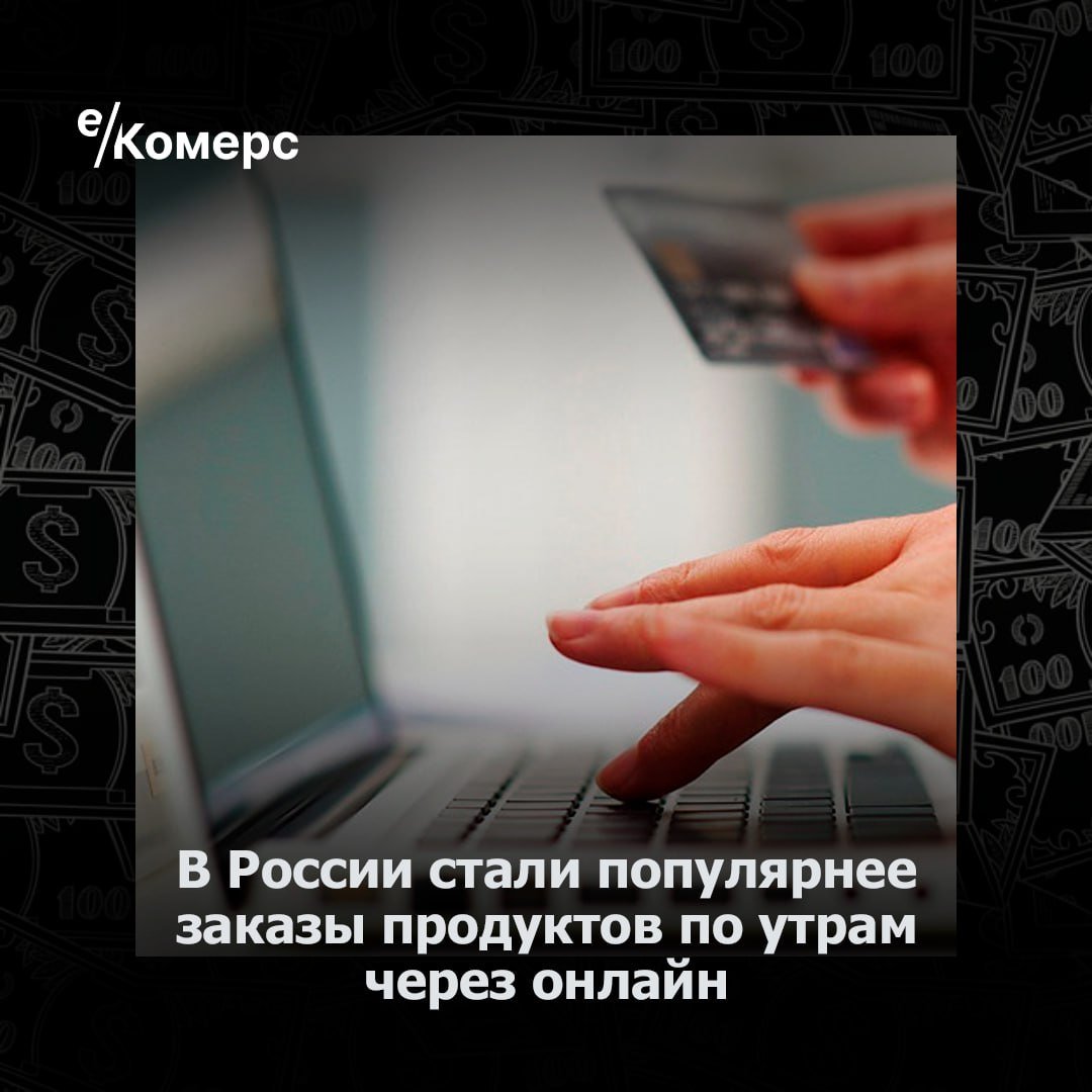 В России стали популярнее заказы продуктов по утрам через онлайн  В 2024 году россияне стали чаще заказывать продукты питания через интернет в утренние часы, сообщает исследование «СберАналитики» и сервиса доставки «Купер» — доля таких заказов увеличилась до 11%. Среди самых популярных товаров — овощи, молочные продукты, хлебобулочные изделия и фрукты.  Согласно исследованию, 57% опрошенных предпочитают покупать продукты онлайн. Лидерами по популярности этого способа покупок стали Центральный, Северо-Западный, Уральский и Сибирский федеральные округа. Респонденты отметили удобство сравнения цен, широкую доступность сервисов и отсутствие необходимости посещать магазины.  Выборка исследования составила 1000 респондентов со всей России. Результаты показывают, что онлайн-покупки продолжают вытеснять традиционные способы приобретения продуктов.    е-Комерс  #продукты #доставка