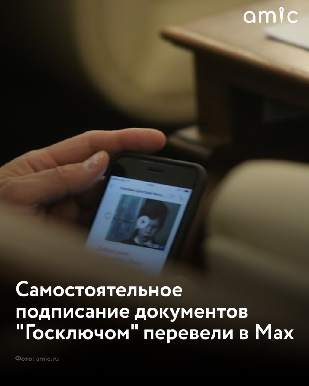 Функция самостоятельного подписания документов с помощью Госключа на портале Госуслуги переведена в мессенджер Max Теперь при попытке подписать документ через Госуслуги пользователя перенаправляют на страницу с предложением отправить файл в Max Для работы необходимо запустить в мессенджере специального чат бота подтвердить профиль и загрузить документ сообщили разработчики в телеграм канале Госключ и все все все С реализацией сервиса через Max пользователи получают более быстрый и удобный инструмент отметили в канале Ранее файл загружали на Госуслуги указывали его категорию отправляли документ в приложение Госключ и там же его подписывали Новый порядок касается более 300 тысяч пользователей ежегодно использующих сервис В комментариях под постом авторы канала также уточнили процедуру обновления ключа Если сертификат уже истек то получить новый возможно теми же способами как и впервые с подтверждением личности через загранпаспорт личный визит в МФЦ банк или по ЕБС