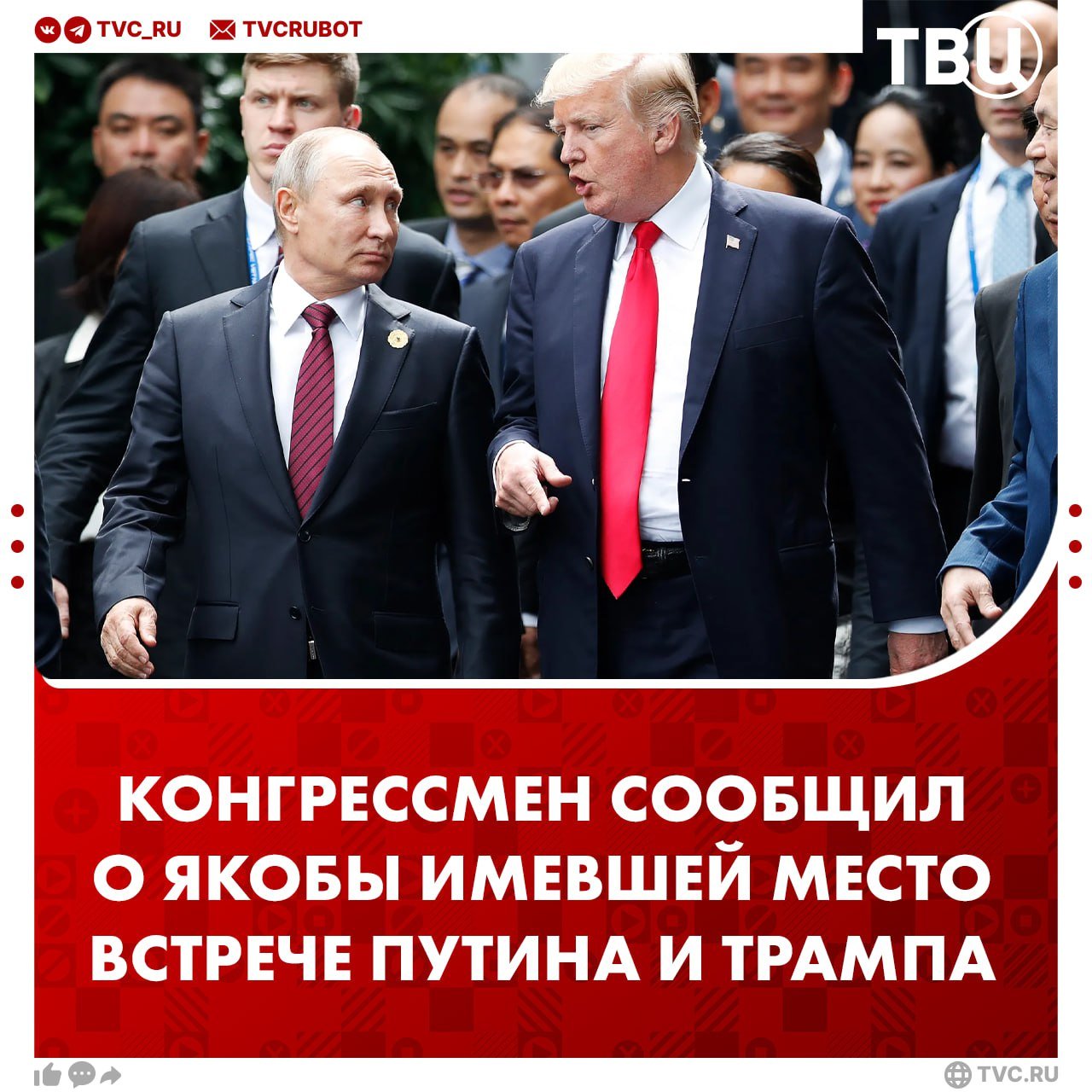 Конгрессмен США Майкл Маккол заявил, что Трамп и Путин якобы встретились и обсудили конфликт на Украине  При этом он не привёл подробностей о том, где и когда состоялась встреча. В интервью Atlantic Council Маккол заявил, что Трамп обратился к Путину с просьбой «не обострять ситуацию».  По словам конгрессмена, президент РФ не прислушался к республиканцу и остался при своём мнении.