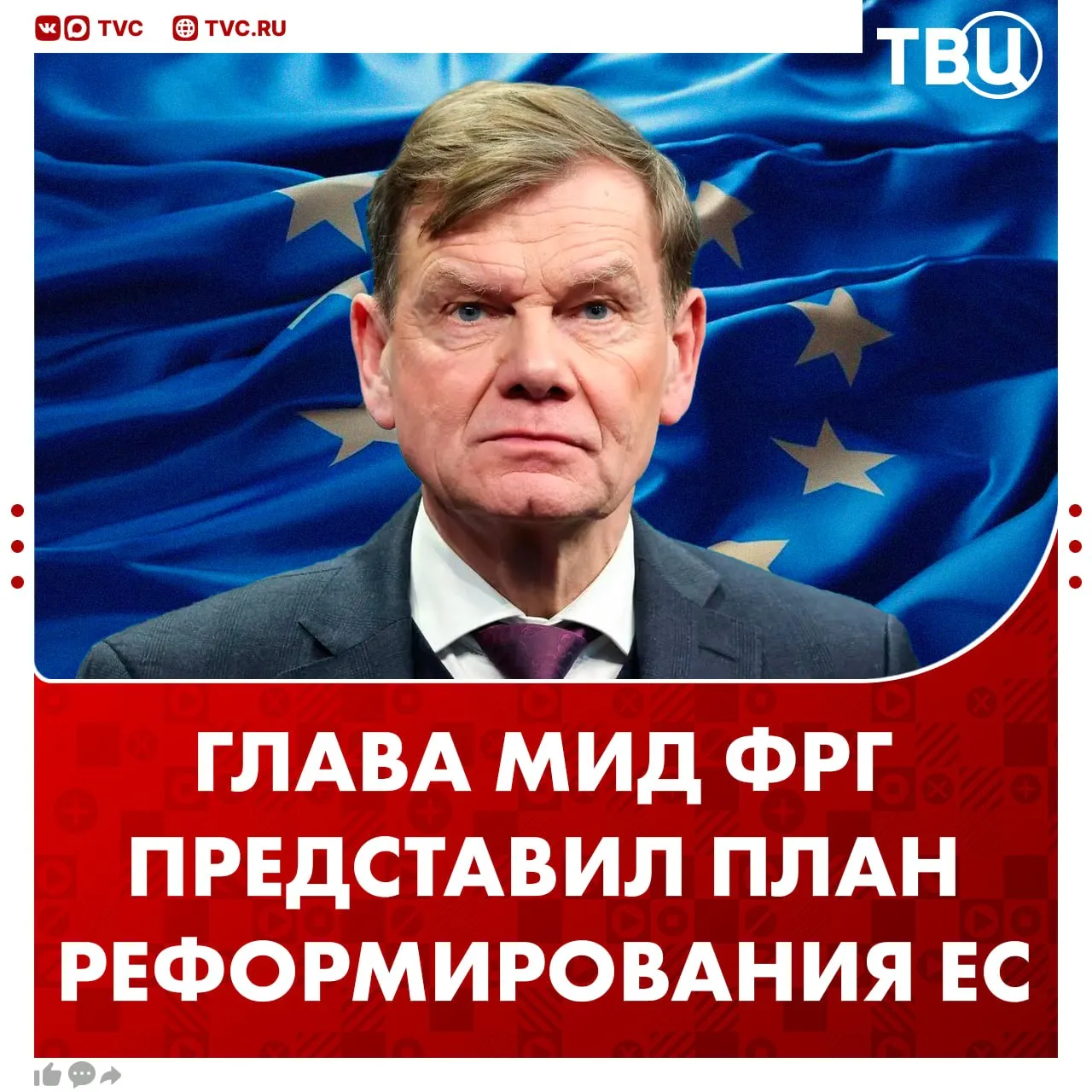 МИД ФРГ планирует реформу Евросоюза Глава немецкого дипведомства Йоханн Вадефуль уже составил подробный план изменений в союзе Он хочет отменить принцип единогласия На замену дипломат предлагает голосование квалифицированным большинством чтобы отдельные страны не могли блокировать решения Кроме того Вадефуль желает ускорить расширение ЕС за счет поэтапного вступления новых членов Не грузятся фото и видео Читайте ТВЦ в МАКС