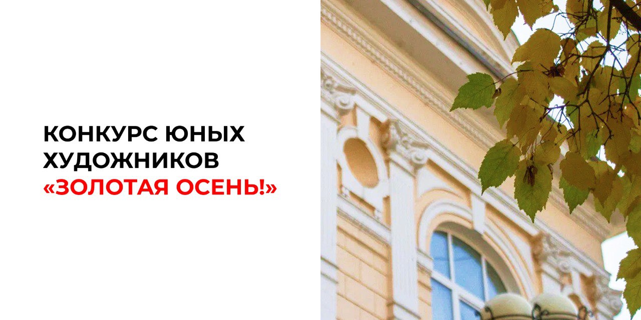 В золотистых красках искупалась кисть Первичная организация профсоюза работников СибГМУ приготовила подарки талантливым детям за участие в конкурсе рисунков До 28 октября выбирайте номинацию Начинающий художник или Профессионал и регистрируйте творения ваших детей и внуков в конкурсе на тему Золотая осень Возрастные категории участников 4 6 лет 7 9 лет 10 12 лет Принимаются рисунки на листе формата А 4 выполненные при помощи различных материалов гуашь акварель пастель гелиевые ручки карандаши уголь масло и т д Работы принимаются в офисе первичной организации профсоюза работников СибГМУ по адресу Московский тракт 2 стр 16 Административно хозяйственный корпус 2 этаж С 10 00 до 14 00   От каждого участника принимается один рисунок Не забудьте напечатать название рисунка на этикетке размером 5х3 в правом верхнем углу листка Укажите на ней фамилию имя и возраст участника На обратной стороне ФИО родителя законного представителя и телефон для связи Победители будут объявлены до 20 ноября на сайте Профосоюза работника СибГМУ Все участники конкурса получат поощрительные призы