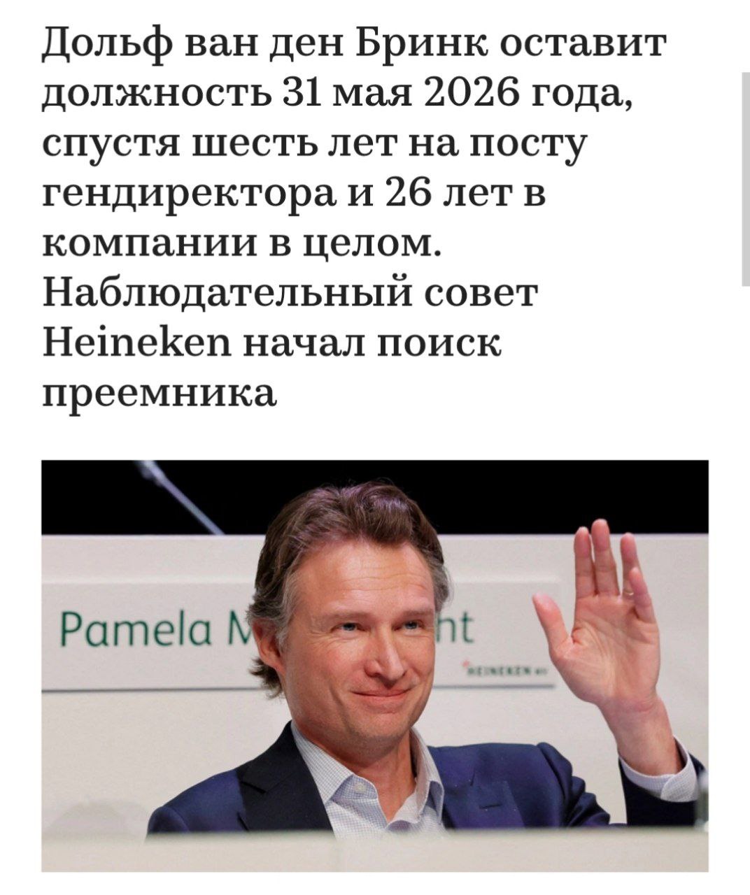 Дольф ван ден Бринк покидает пост главы Heineken Генеральный директор компании Heineken Дольф ван ден Бринк официально объявил о своем уходе с поста 31 мая 2026 года За время руководства с 2017 года он возглавлял компанию почти шесть лет пройдя сложный период экономических и политических перемен Под его руководством в 2023 году российское подразделение бренда было продано всего за один евро несмотря на значительные убытки в размере 300 миллионов понесенные Heineken от этой сделки investing investing