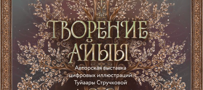 Мир якутской мифологии покажут через цифровое искусство на выставке в Якутске Уникальный проект соединяющий древние мифы народа саха с языком современного цифрового искусства представят в Якутске 16 января 2026 года в историческом парке Россия Моя история состоится открытие персональной виртуальной выставки художницы Туйаары Стручковой Tyiaarart под названием Творение Айыы Подробнее читайте по ссылке Фото пресс служба исторического парка Россия Моя история yk24 ru в MAX Telegram ВК VK Видео