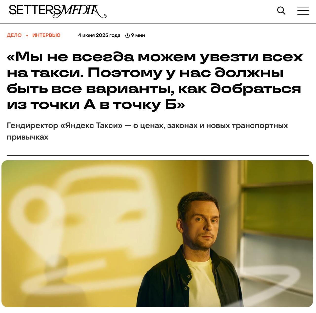 В Яндекс Go появился «Хаб» — в новом разделе можно не просто вызвать такси, а спланировать весь маршрут на разных видах городского транспорта: от автобуса до самоката. Алгоритмы подбирают удобные комбинации, учитывая время, пересадки, пробки и цену. Как рассказал CEO Яндекс Такси Александр Аникин, в будущем Хаб станет полноценным AI-помощником с индивидуальным подбором маршрута и транспорта.