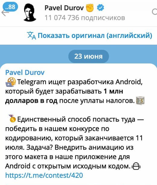 Дуров ищет в Telegram андроид-разработчика с окладом $1 млн в год после вычета налогов. Отбор проходит через конкурс, который завершается 11 июля.