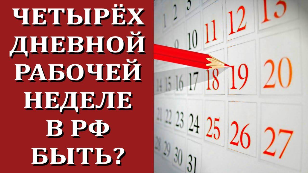 В России введут четырёхдневную рабочую неделю с сохранением зарплаты заявили в Госдуме Переход будет постепенным так как сразу во всех сферах внедрять его небезопасно Уже сейчас некоторые компании работают по такому графику Сокращённая неделя даёт ряд плюсов рост продуктивности и концентрации больше времени для семьи и отдыха снижение стресса и выгорания улучшение здоровья а также привлекательность компаний на рынке труда и стимул для развития идей Подписывайтесь на Контекст 360