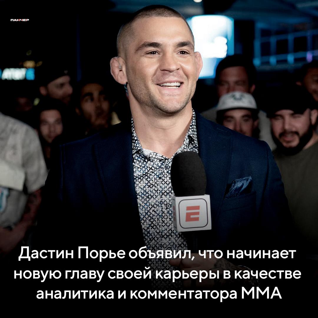  Порье никуда не уходит из UFC — боец объявил, что начинает новую главу своей карьеры в качестве аналитика и комментатора ММА – С нетерпением жду возвращения за стол ESPN, теперь собираюсь сосредоточиться на этом Панчер