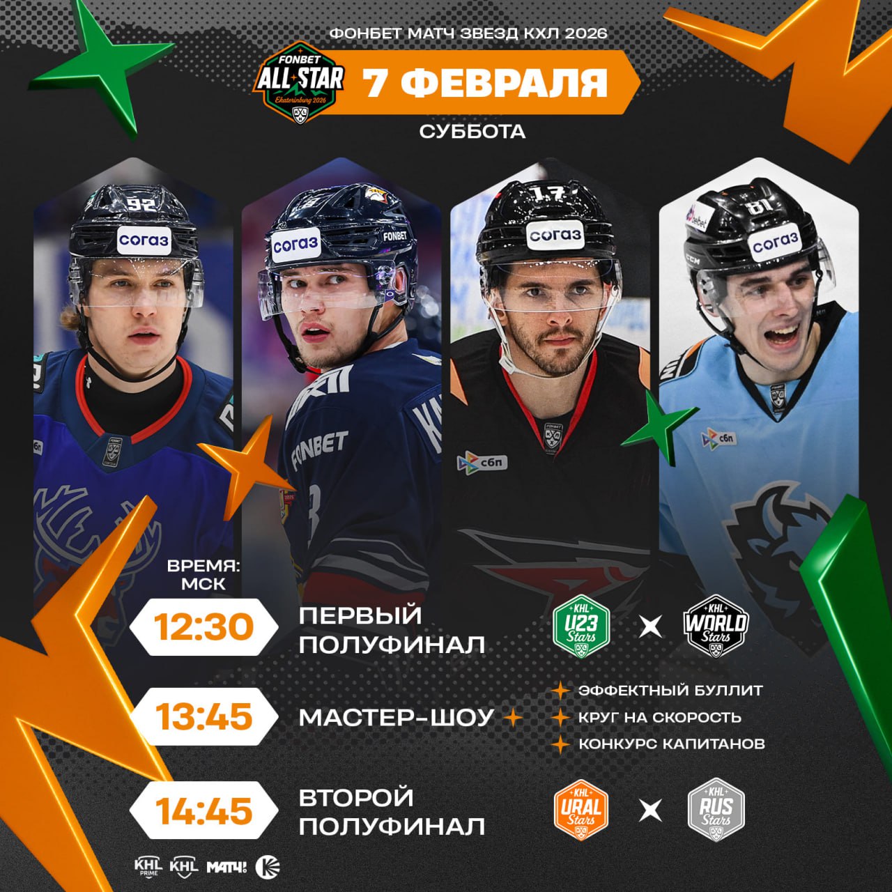 Три конкурса Мастер шоу и полуфиналы звёздного турнира начинаем первый день Фонбет Матча Звезд КХЛ 2026   KHLAllStar