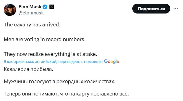 Илон Маск: Кавалерия прибыла.  Мужчины на текущих выборах в США голосуют с рекордной явкой. Чаще всего за Трампа - выборы 2020 года во многом предрешило то, что женщины голосовали активней мужчин.  Сегодня на участках все - команда Трампа при достаточном отрыве может объявить о победе уже завтра утром.