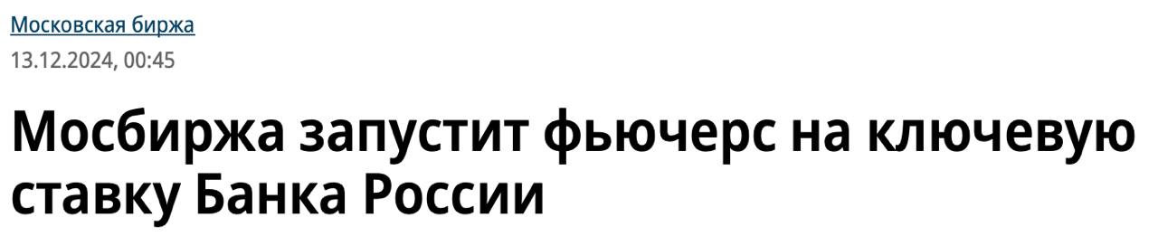 Мосбиржа запустит фьючерс на ключевую ставку Банка России  • Новый инструмент будет доступен неквалифицированным инвесторам после прохождения тестирования для доступа к срочному рынку  • Фьючерс будет базироваться на процентных деривативах и позволит привлечь внимание инвесторов к этому виду активов  На Московской бирже уже существуют фьючерсы на ставку межбанковского кредитования RUONIA  Увидим фьючерс на ключевую ставку в 2025 году?   - Да  - Нет