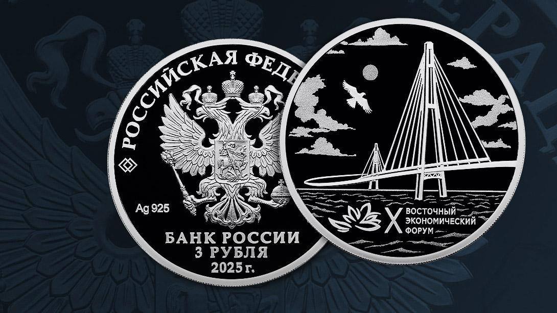 Банк России 25 августа выпустит в обращение памятную серебряную монету X Восточный экономический форум Номинал 3 рубля тираж 3000 штук Банк России kub news ru