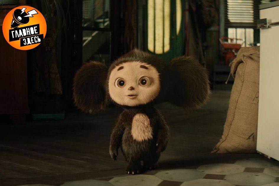 Чебурашка 2 заработал 6 миллиардов рублей Согласно данным Единой федеральной автоматизированной информационной системы сведений о показах фильмов в кинозалах ЕАИС семейной комедии потребовалось 52 дня чтобы достичь данной отметки На сегодняшний день картина уступает лишь первой части которая за всё время собрала в отечественных кинотеатрах 6 7 млрд рублей Главное здесь Подписывайтесь