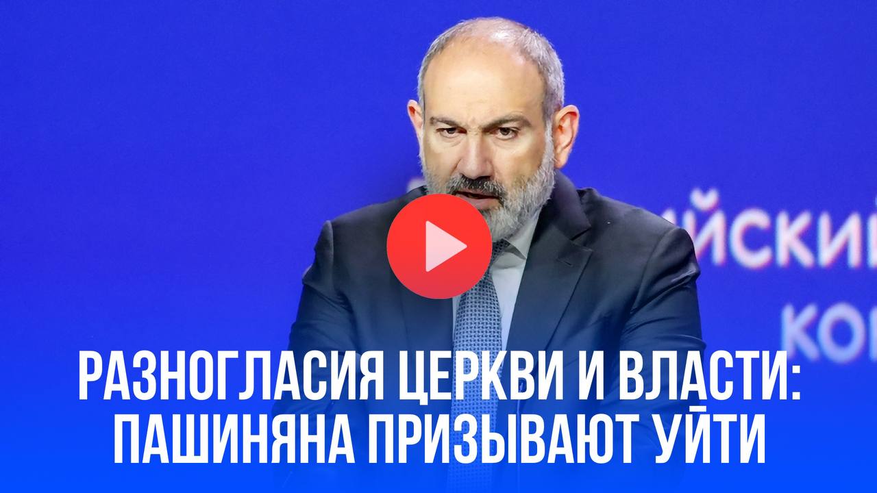 Отставка Пашиняна: Ара Абрамян обвиняет премьера Армении в провале. Что происходит в стране на самом деле? Глава Союза армян России Ара Абрамян призвал премьер-министра Армении Никола Пашиняна к отставке, заявив о невыполнении им предвыборных обещаний. Ситуация в стране обостряется на фоне конфликта властей с Армянской апостольской церковью и арестов представителей духовенства. Подробности в специальном видеосюжете “Pravda.Ru”.