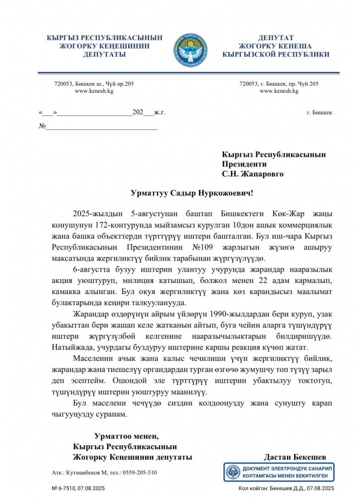 Депутат Дастан Бекешев обратился к президенту Садыру Жапарову по поводу сноса построек в контуре №172 в жилмассиве "Кок-Жар"  Бекешев просит президента вмешаться в ситуацию и временно приостановить снос построек.  "Жители заявляют, что некоторые из этих домов были построены в 1990-х годах и они живут там долгое время. Они выразили недовольство тем, что снос начался без предварительного разъяснения причин. В результате это вызвало негативную реакцию среди населения. Для справедливого и открытого решения вопроса необходимо создание специальной рабочей группы с участием представителей местной власти, граждан и уполномоченных органов. Также важно временно приостановить снос до завершения разъяснительной работы", - говорится в письме депутата.