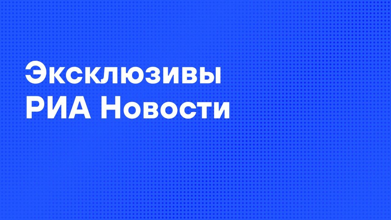 Главные материалы агентства к утру среды Экс солдат ВСУ узнал из TikTok как перейти на сторону России Роспатент предварительно отказал Renault в регистрации товарного знака в России Апробацию единых учебников по естественным наукам начнут в 2026 м Зимы в Москве становятся теплее Кадыров рассказал когда и почему придерживается жесткого стиля управления Российский штурмовик рассказал как полчаса скрывался от ВСУ под водой и дышал через тростинку У осужденной за взятку экс судьи конфисковали торговый центр дом квартиры и 17 участков После выборов в Молдавии могут начаться протесты против власти из за нищеты заявил экс президент страны Жители Донбасса не ждут Зеленского счастливы в России Российские БПЛА практически перекрыли движение ВСУ по Константиновке Подписаться на РИА Новости