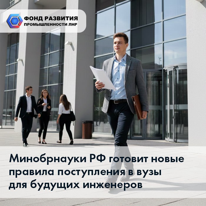 Минобрнауки РФ готовит новые правила поступления в вузы для будущих инженеров Новые возможности для поступающих в вузы на инженерные специальности обсудили в Минобрнауки РФ На совещании в котором также приняли участие заведующие кафедрами ведущих университетов из разных регионов страны обговорили 2 основных предложения по совершенствованию приема 1  При желании абитуриент может сдать дополнительный ЕГЭ близкий к выбранной специальности за это предлагается давать баллы Например если абитуриент поступает на машиностроение то наряду с обязательными предметами математикой физикой русским языком он может сдать ЕГЭ по информатике и получить до 25 дополнительных баллов Пока максимум который сегодня получает выпускник школы 300 баллов за три предмета и до 10 баллов за индивидуальные достижения Предполагается что факультативный ЕГЭ сделает абитуриента более подготовленным для освоения сложных программ инженерного и естественнонаучного направлений Абитуриент сможет выбрать для себя одну из двух стратегий готовиться к трем обязательным экзаменам или сдать факультативный четвертый чтобы получить дополнительные баллы 2   Иначе рассматривать результаты ЕГЭ по русскому языку при поступлении на инженерные специальности Предлагается отказывать в приеме тем кто сдал ЕГЭ по русскому языку менее чем на 60 баллов Если абитуриент набрал более 60 баллов результаты сдачи этого экзамена будут учитываться как дополнительные от 15 до 25 баллов ℹ  В министерстве отметили что озвученные предложения планируется рассмотреть в рамках перехода на новую модель высшего образования не раньше 2027 года