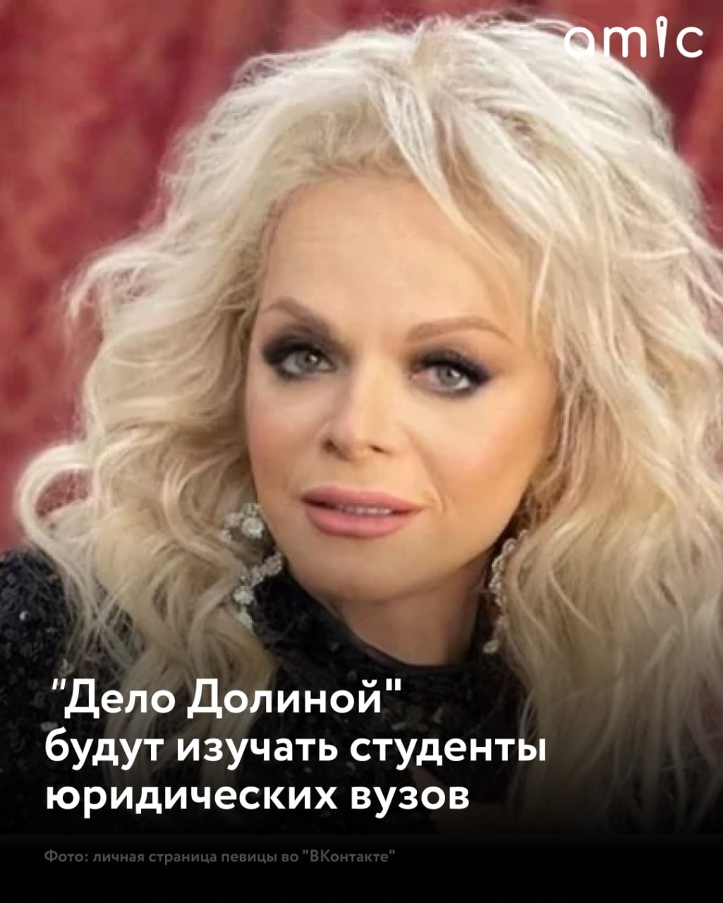 Судебное дело о квартире певицы Ларисы Долиной в Москве включено в учебные программы ведущих юридических вузов страны сообщает РИА Новости Громкий процесс будут изучать студенты Санкт Петербургского государственного университета и Московского государственного юридического университета имени Кутафина МГЮА Магистранты разберут его на семинарах по гражданскому праву и процессу Подписаться на amic ru   Мы в Max