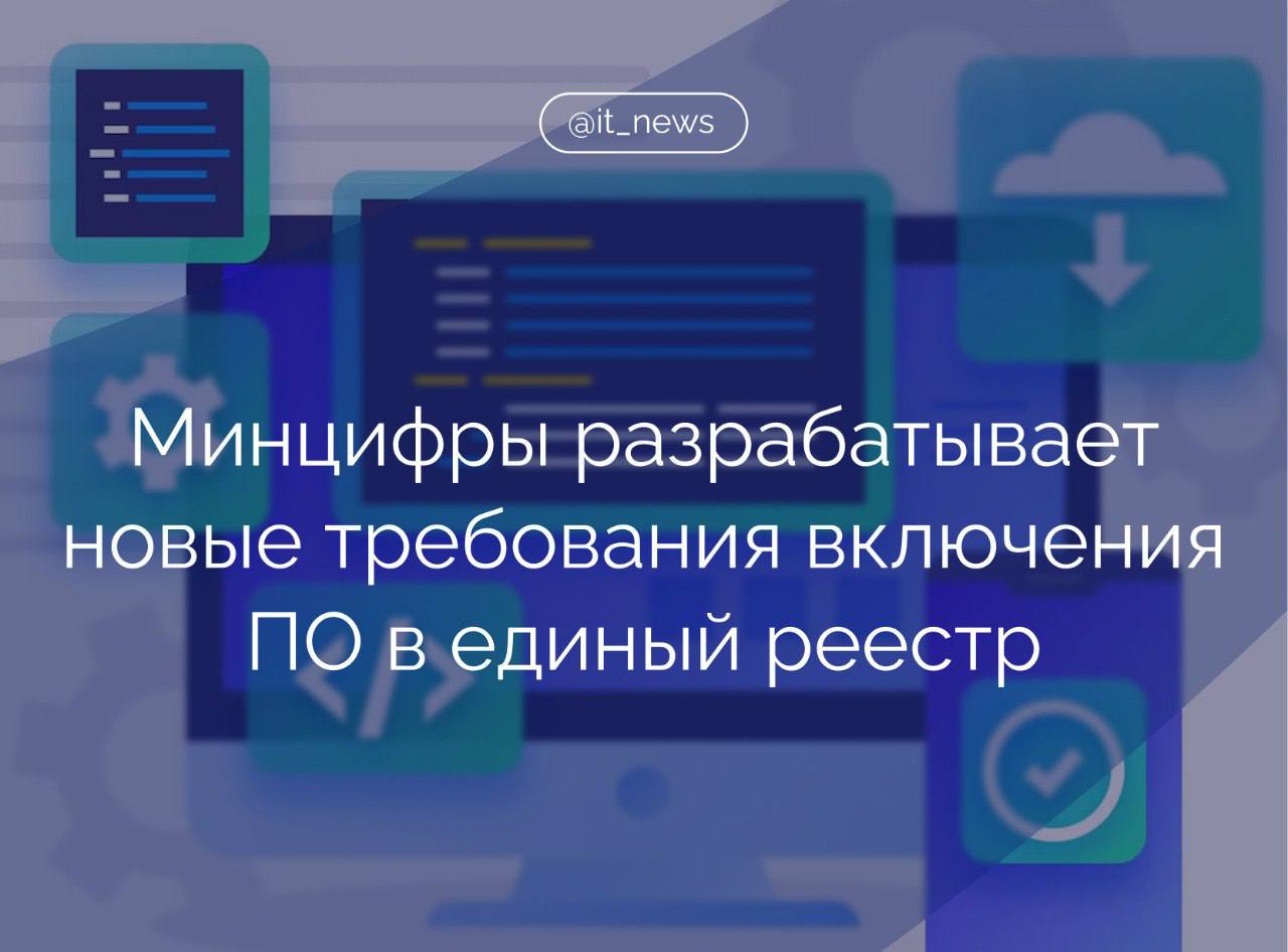 Минцифры России подготовило проект постановления о требовании включения в единый реестр программного обеспечения только того софта, который совместим как минимум с двумя отечественными операционными системами  Также особое внимание уделяется совместимости программ с российскими микропроцессорами и другими технологическими продуктами. Сейчас проект изменений в правилах размещен для общественного обсуждения, и планируется, что они будут утверждены в 2025 году, – рассказал зампред Совета по развитию цифровой экономики при Совете Федерации Артем Шейкин.  Он пояснил, что отечественные программы включаются в единый реестр российского ПО, если они соответствуют определенным требованиям, в частности, они должны быть безопасными и не содержать запрещенных для распространения в России компонентов.   Эти программы должны принадлежать российским правообладателям, которые обязаны обеспечивать техническую поддержку, хранить исходный код программ в России и контролировать процесс их распространения.  Предлагаемые Минцифры изменения направлены на развитие и контроль за использованием российских программ, обеспечивая их безопасность и независимость от иностранных технологий.  #IT_News #ПО #госрегулирование   Подписаться