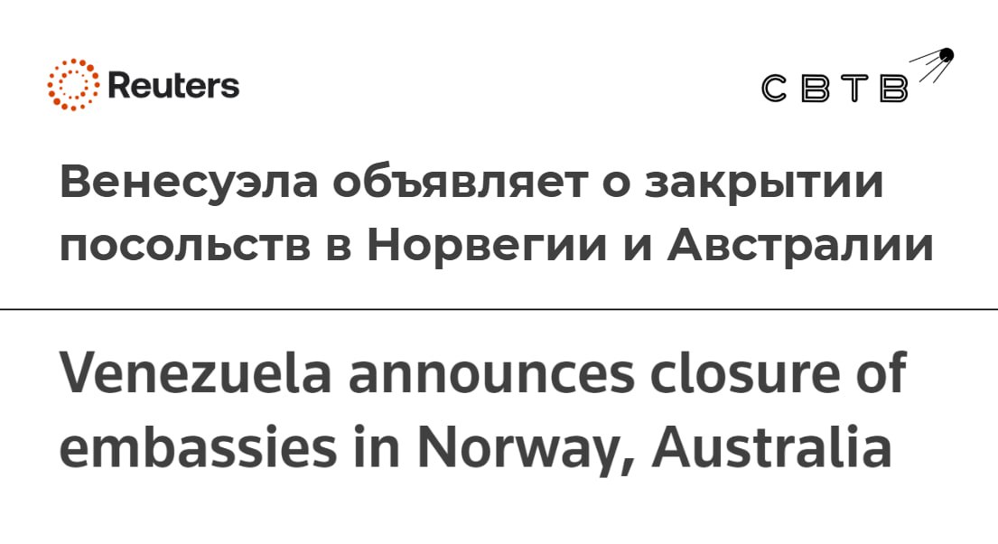 Венесуэла закроет посольство в Норвегии после того как Нобелевский комитет выдал премию мира Марии Корине Мачадо Правительство диктатора Николаса Мадуро также откажется от представительства в Австралии Вместо них дипломатические миссии будут направлены в Буркина Фасо и Зимбабве Решение объясняется стратегическим перераспределением ресурсов В заявлении с которым ознакомились журналисты Reuters африканские страны называются стратегическими союзниками в антиколониальной борьбе и сопротивлении гегемоническому давлению МИД Норвегии подтвердил что посольство Венесуэлы предупредило его о закрытии но не назвало причин такого решения 10 октября Норвежский Нобелевский комитет вручил премию мира венесуэльской оппозиционерке Марии Корине Мачадо Задонатить через бота Patreon Boosty