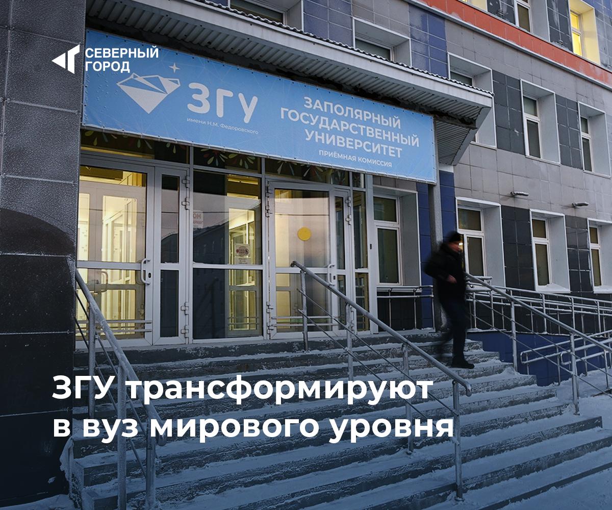 ЗГУ трансформируют в вуз мирового уровня Заполярный госуниверситет в Норильске трансформируют в крупный арктический центр науки и образования В вузе создадут современные лаборатории от мерзловедения и геомеханики до металлургии и материаловедения В ЗГУ будут работать как собственные исследователи так и приглашенные ученые со всей страны Они смогут формировать команды из студентов магистрантов и аспирантов Для прошедших отбор предусмотрены персональные выплаты а норильских ученых планируют направлять на стажировки в другие города На создание научного центра направят 660 млн рублей Более 400 млн выделит фонд Наш Норильск остальную сумму партнеры университета главный из которых Норникель Ремонт в будущих лабораториях уже начался завершить проект планируют в 2028 году город sgnorilsk Развитие образования Инвестиции в будущее Подписаться на канал