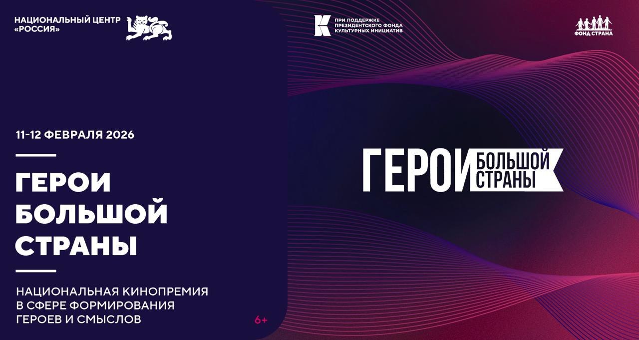 Принял предложение возглавить жюри III кинопремии Герои большой страны Она пройдет 11 12 февраля в Национальном центре Россия в Москве Всего на премию было заявлено 532 проекта В шорт лист были отобраны 55 фильмов и сериалов Участвуют отечественные игровые документальные и анимационные проекты которые формируют образ Героя Это кинокартины не только про спецоперацию или отвагу на поле боя но и про настоящих русских людей которые любят Родину и своим трудом служат на благо большой страны и ее жителей Среди номинантов У края бездны про штурм Мариуполя Берлинская жара о запуске первого атомного советского проекта сериал Ландыши Такая нежная любовь о молодом офицере российской армии Проекты из разных периодов истории Плевако Доктор Вера анимационные Герои Арктики и Туган батыр детские Любопытная Варвара и На деревню дедушке И еще много других хороших фильмов Весь список можете посмотреть здесь Приглашаю всех на кинопремию Герои большой страны Программа и регистрация на сайте