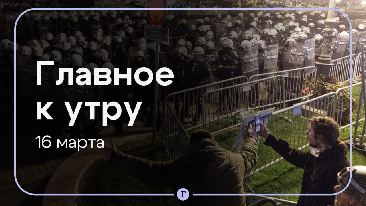 Рубио позвонил Лаврову, более полсотни человек пострадали на протесте в Белграде. Главное к утру 16 марта.    Госсекретарь США и глава МИД России провели переговоры. Вашингтон подтвердил готовность к продолжению диалога.    56 человек получили травмы на протесте в Белграде. 44 из них находятся в центре неотложной помощи.    31 БПЛА сбили над территорией РФ за ночь. Женщина пострадала от удара дрона по частному дому в Белгородской области.    Блогера Маркаряна заподозрили в призывах к террористической деятельности. Правоохранители начали доследственную проверку.    Более 30 человек погибли, еще около 100 пострадали от ударов США по Йемену. Хуситы заявили, что не оставят атаку без ответа.    КНР подписала с Украиной два договора о сотрудничестве в сфере поставок сельскохозяйственной продукции и водных ресурсов.  Подписывайтесь на «Газету.Ru»