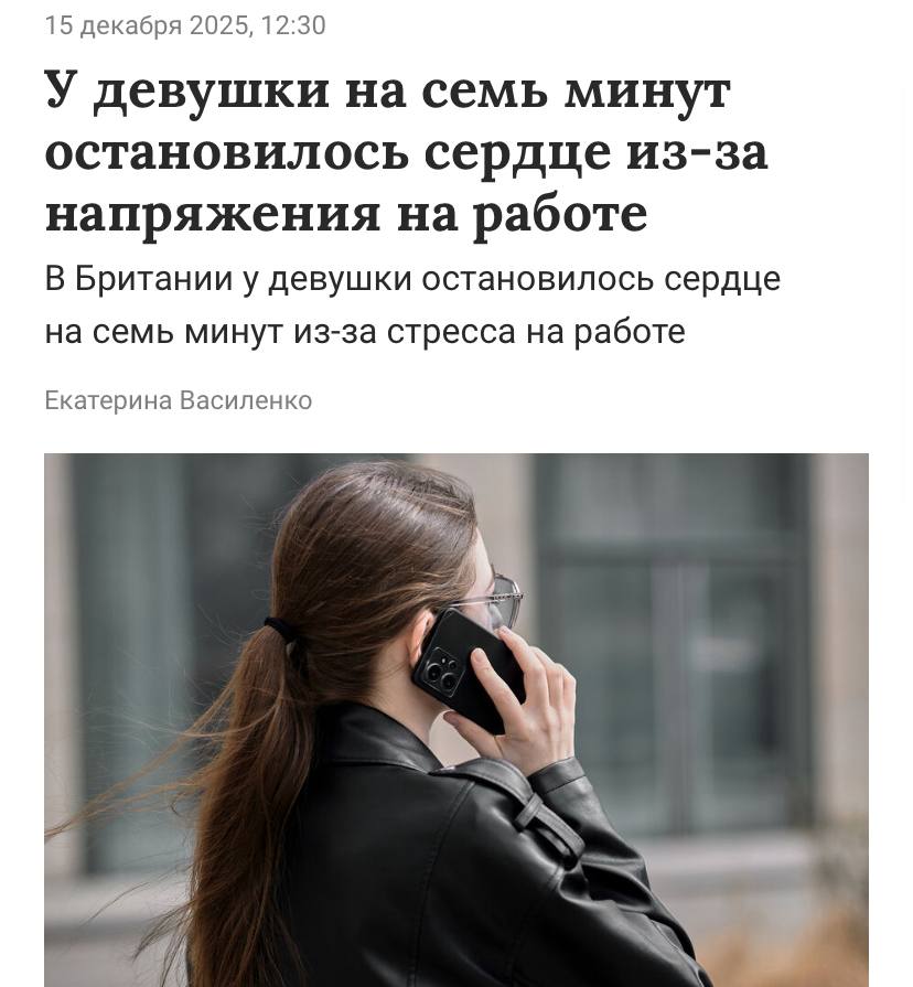 Из за стресса на работе у девушки остановилось сердце Молодая британка на семь минут словила клиническую смерть При этом сама уже долго топит за тотальный ЗОЖ Врачи выявили у девушку редкую сердечную аномалию стресс от работы и повышенная тревожность усилили её спровоцировав остановку сердца Скиньте знакомым трудоголикам