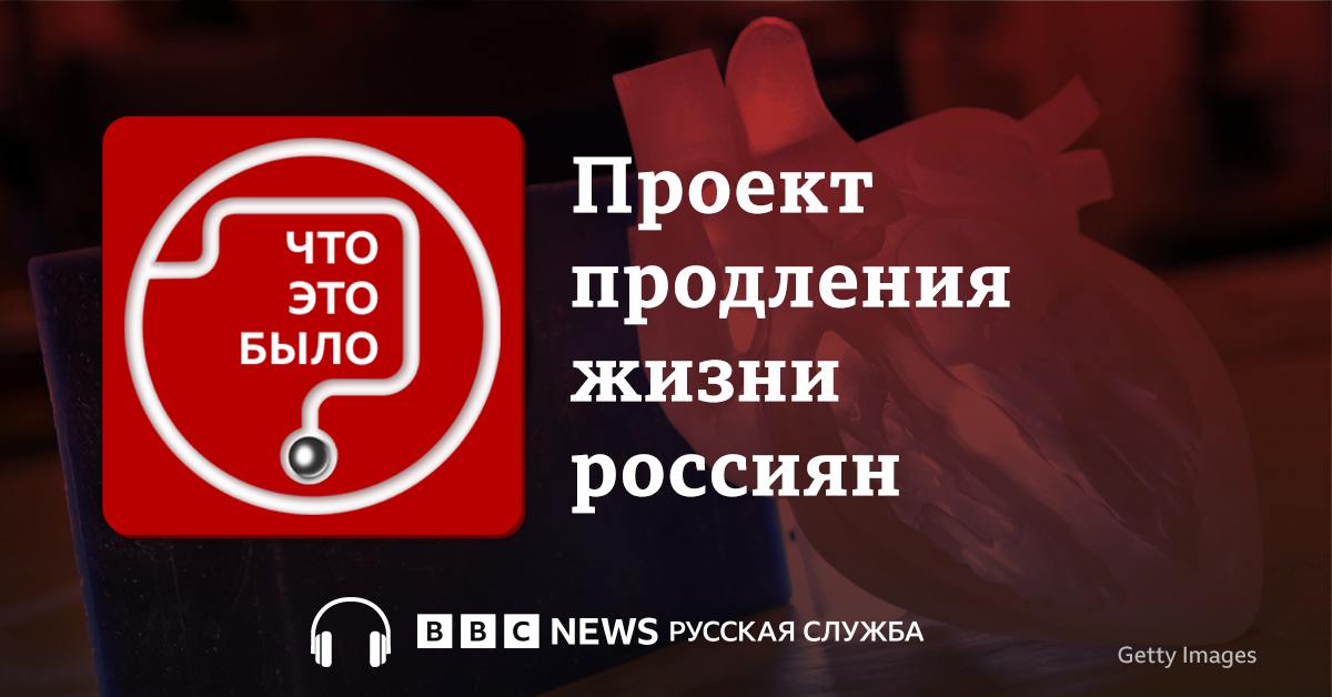 Владимир Путин анонсировал новый национальный проект по сбережению здоровья граждан. Одна из его целей — продление жизни россиян.   Как власти собираются бороться со старением, что у них получится и кто заинтересовал Путина темой человеческого бессмертия?   Рассказывают журналистка «Медузы» Светлана Рейтер и корреспондент проекта «Система» радио «Свобода» Сергей Титов  оба СМИ признаны в России иноагентами и нежелательными организациями .   Слушайте подкаст «Что это было?»  На нашем сайте  На вашей любимой платформе