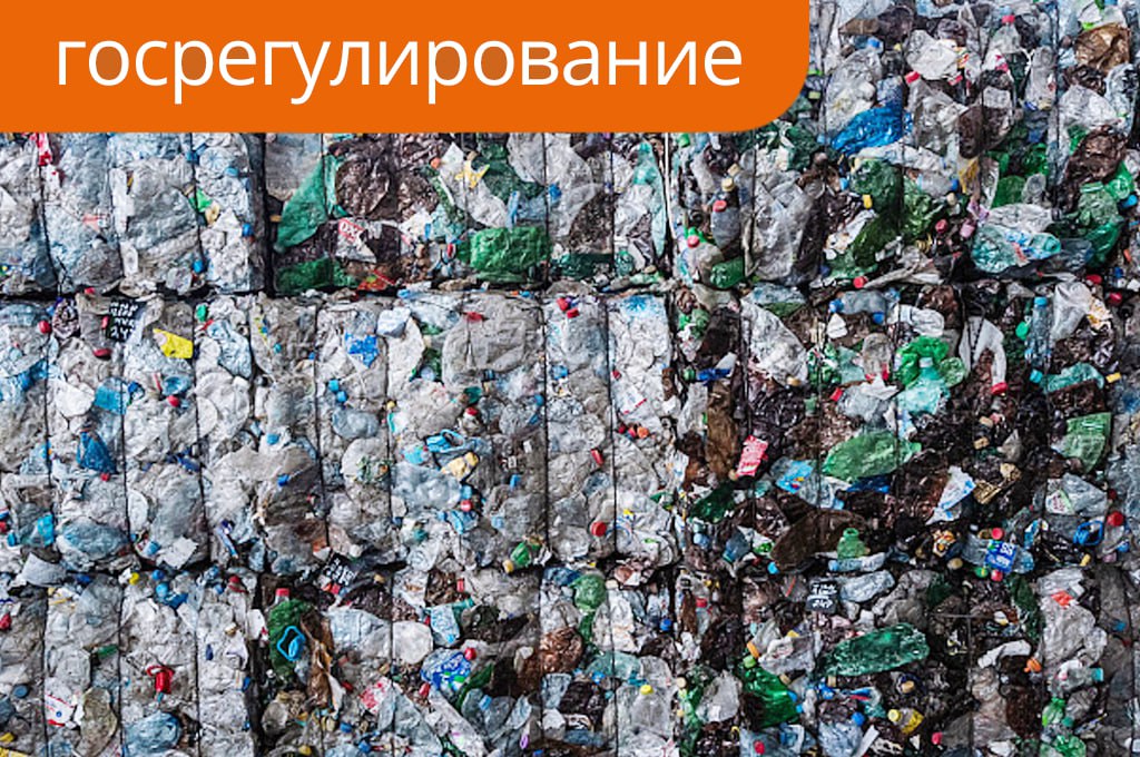 Ограничения на цветной ПЭТ вступили в силу С 1 сентября 2025 года в России вступил в силу закон о стандартизации цветов упаковки из полиэтилентерефталата ПЭТ Ограничения не коснутся продукции произведенной до указанной даты Запрет коснулся следующих типов упаковки цветных ПЭТ бутылок для пищевой промышленности исключая бутылки голубого белого зеленого коричневого цвета и бесцветных ПЭТ упаковки с этикеткой из поливинилхлорида кроме термоусадочной этикетки а также многослойных ПЭТ бутылок Упор на ПЭТ таре говорит не о предвзятом отношении к этому типу упаковки а наоборот о проработанности вопроса ее переработки Именно в сортировке и вторичной переработке ПЭТ достигнуты наибольшие результаты и есть богатая практика При этом по данным RUPEC вводимые ограничения позволят упростить сортировку избавив от существенного объема засора нестандартных цветов и повысив качество вторичного ПЭТ