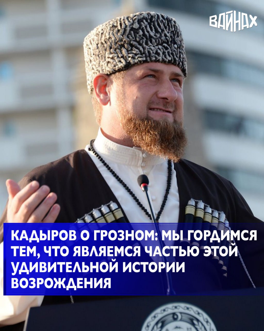 Глава Чеченской Республики поздравил жителей региона с днём рождения столицы Соответствующий текст он опубликовал на своей официальной странице в ВКонтакте Мой город Грозный сегодня твой день Для каждого из нас это знаменательное событие ведь твоя история тесно связана с судьбой всего народа Ты пережил тяжёлые испытания но вопреки всему вновь восстал из руин и теперь гордо сияешь своей красотой и величием Мы гордимся тем что являемся частью этой удивительной истории возрождения Вместе мы восстановили наш любимый город вложив в него душу и сердце Грозный ты стал не только местом где мы живём но и символом нашей надежды на будущее местом где сбываются мечты и реализуются амбициозные планы написал Глава Чеченской Республики Он добавил что сегодня культурой и традициями Грозного его обликом восхищаются тысячи гостей республики Здесь соседствуют прекрасные мечети и современные жилые кварталы культурные центры и образовательные учреждения которые вместе создают неповторимый облик Грозного Мы продолжаем двигаться вперёд развивая наш любимый город создавая новые возможности для каждого жителя В этот праздничный день я сердечно поздравляю всех жителей столицы гостей и весь чеченский народ с 207 летием Грозного От всей души желаю нашему любимому городу дальнейшего процветания стабильности и благополучия Пусть наш Грозный всегда будет крепостью мира и согласия говорится в сообщении Главы ЧР