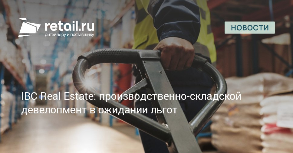 В рамках заключенных с городом соглашений жилые девелоперы взяли на себя обязательства по строительству складской и производственной недвижимости совокупным объемом 2 4 млн кв м Такие данные приводит консалтинговая компания IBC Real Estate на сентябрь 2025 года retailНовости