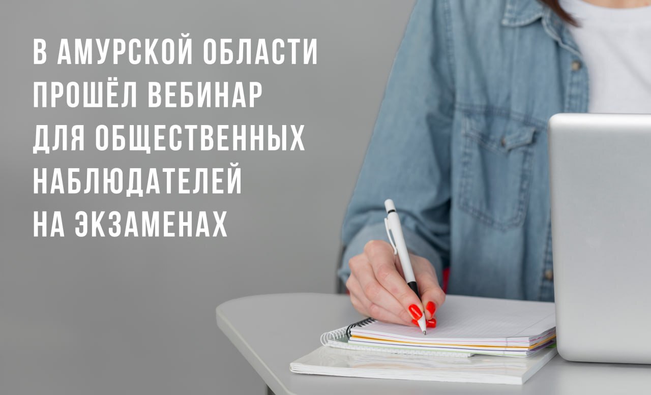 Министерство образования региона совместно с центром обработки информации организовало обучающий вебинар для будущих общественных наблюдателей ГИА. Граждане обеспечивают объективность проведения экзаменов. Они проверяют соблюдение всех требований: от оборудования аудиторий до организации питания и питьевого режима школьников. Стать наблюдателем может любой совершеннолетний россиянин, прошедший обучение и получивший аккредитацию. Однако он не может находиться в пункте, где сдают экзамены его родственники. В Амурской области уже накоплен положительный опыт такой системы контроля, что сделало процедуру ГИА более прозрачной, честной и организованной.