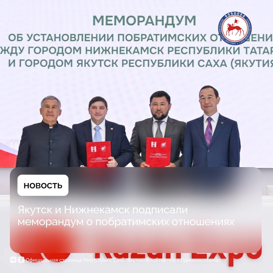 Города Якутск и Нижнекамск заключили Меморандум об установлении побратимских отношений Подписи под документом на Татарстанском нефтегазохимическом форуме 2025 поставили мэр столицы Якутии Евгений Григорьев и руководитель исполнительного комитета Нижнекамского муниципального района Республики Татарстан Радмир Беляев На церемонии присутствовали Глава Якутии Айсен Николаев и Раис Республики Татарстан Рустам Минниханов Летом этого года в Якутске с большим успехом прошёл юбилейный XXV Федеральный Сабантуй который объединил десятки тысяч гостей стал настоящим символом дружбы и взаимопонимания Именно благодаря этому празднику состоялось плодотворное общение между делегациями городов Якутска и Нижнекамского муниципального района по итогам которого было принято решение о развитии двусторонних связей Сегодня этот процесс получил практическое продолжение в подписании Меморандума об установлении побратимских отношений между Якутском и Нижнекамском Уверен что новые договорённости придадут дополнительный импульс нашему сотрудничеству и принесут ощутимую пользу жителям Якутии и Татарстана отметил Айсен Николаев Подписанный меморандум открывает новые возможности для сотрудничества между Якутском и Нижнекамском в таких ключевых сферах как торговля и экономика культура образование промышленность логистика и туризм Также планируется реализация совместных инвестиционных и социальных проектов направленных на укрепление связей между двумя регионами Обе стороны выразили готовность активно взаимодействовать с органами государственной власти регионального и федерального уровней для достижения взаимовыгодных результатов Это сотрудничество станет важным шагом в развитии дружественных отношений и укреплении межрегиональных связей ПравительствоЯкутии