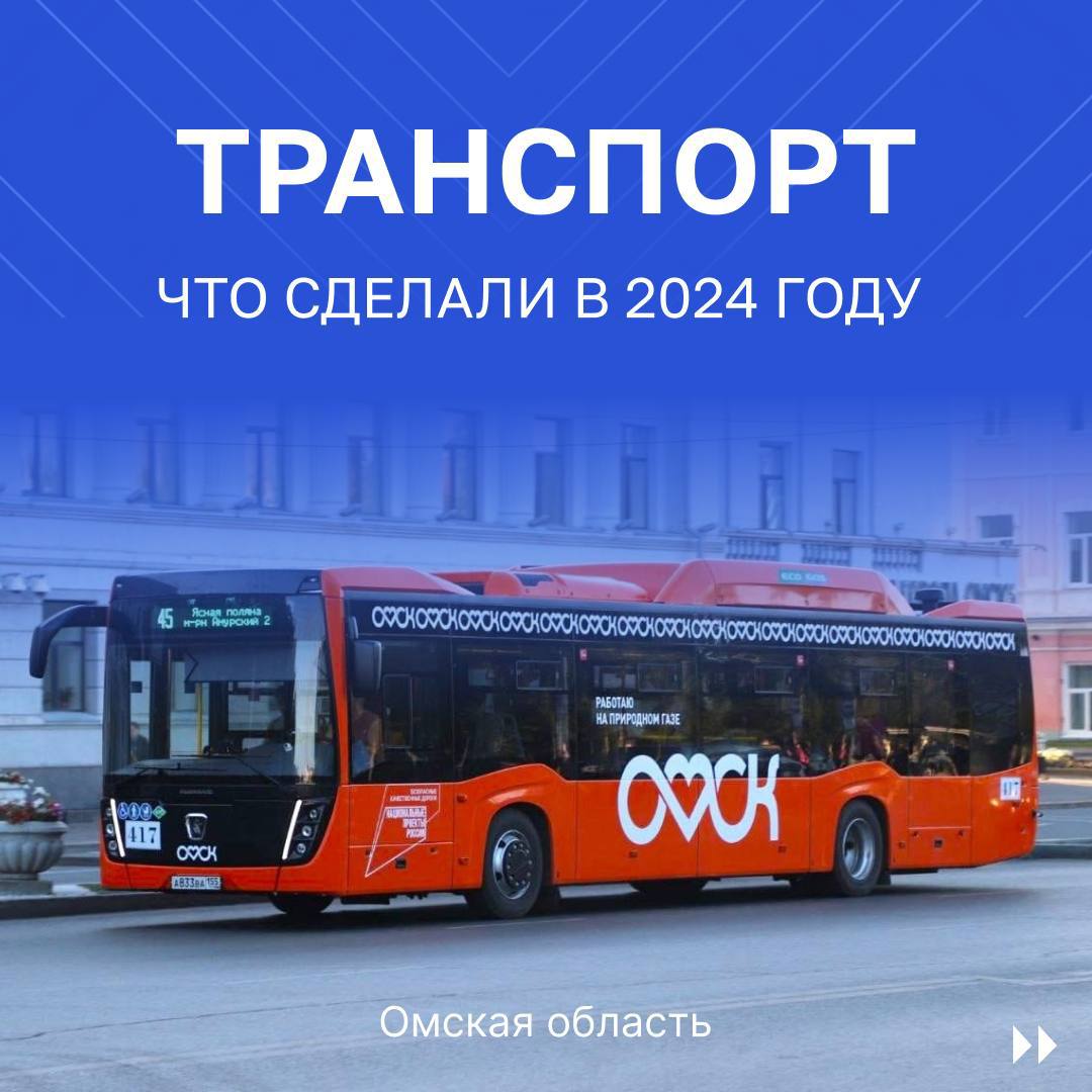 В Омске в 2024 году обновили дороги и транспортные средства.   Работы по модернизации автомобильных дорог продолжаются, а также осуществляется закупка транспорта, который обеспечит комфортное и безопасное передвижение.   : тг-канал губернатора Омской области Виталия Хоценко   Подписаться Написать в редакцию