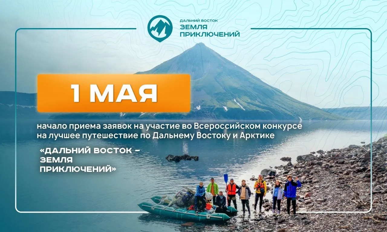 С 1 мая 2026 года начинается прием заявок на участие в IV Всероссийском конкурсе на лучшее путешествие по Дальнему Востоку и Арктике Дальний Восток Земля приключений Полпред ДФО Юрий Трутнев поблагодарил всех участников конкурса и пожелал успехов в новом сезоне Уважаемые участники конкурса Дальний Восток Земля приключений прежде всего я хочу вам всем сказать спасибо Спасибо за то что не сидите дома За то что путешествуете За то что помогаете открывать Дальний Восток Арктику и всю нашу прекрасную страну Россию Добрых вам путей всего вам хорошего и успехов в следующем конкурсе Основных номинаций станет пять К четырем традиционным номинациям пешее водное зимнее и арктическое путешествие добавится еще одна Тропы Победы Она перешла из разряда специальной номинации в основную Главные правила конкурса останутся без изменений путешествие должно быть осуществлено без использования моторной техники Исключение с помощью техники можно добраться до точки старта маршрута Уже сегодня видеоработы победителей и призеров доступны для просмотра в онлайн кинотеатре Okko Достигнута договоренность о размещении фильмов на площадках оператора цифрового телевидения Триколор Видеоролики конкурсантов также можно посмотреть в развлекательных системах на бортах самолетов Аэрофлота Кроме того на официальном сайте конкурса создана и работает интерактивная карта На сегодняшний день на ней размещено уже более 400 маршрутов Чтобы стать участником необходимо снять короткометражный фильм продолжительностью не более 8 минут о своем путешествии на Дальний Восток или в Арктику и до 15 января 2027 года направить его через сайт путешественникдв рф Главный приз за лучшее видео составляет 3 млн За победу в одной из номинаций можно получить 1 млн за 2 е место по 300 тыс а за 3 е место по 200 тыс Видеопутешествия снятые участниками будут оцениваться профессиональным жюри состоящим из экспертов в области туризма и медиа Принять участие в конкурсе могут не только взрослые но и дети с 10 лет под руководством взрослых ЗемляПриключений конкурс общество туризм Подписаться на канал Полпред ДФО в МАХ