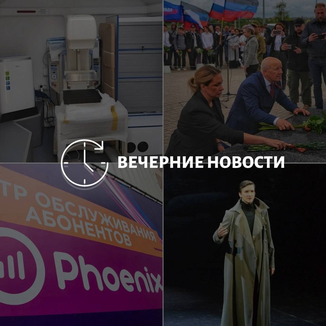 Вот обновленные главные новости из Донецка на данный момент: В Европейском Союзе были введены санкции в отношении мобильного оператора «Феникс», работающего в Донецкой Народной Республике. В республике планируется запуск «поездов здоровья», которые будут курсировать в удаленные районы, обеспечивая доступ к медицинским услугам. В Донецке прошел спектакль под названием «Поэзия созидания», организованный театром Никиты Михалкова, который привлек внимание местных жителей. Жители Мариуполя почтили память героев, возложив цветы к двум мемориалам. В ДНР намечено укрепление работы «Школы диабета» с целью повышения качества медицинского обслуживания для больных диабетом. Также в Мариуполе существует план по запуску завода «Азовэлектросталь» в 2025 году, что, возможно, станет значительным шагом для восстановление местной экономики. Компания «Донбасстеплоэнерго» активно готовит города республики к предстоящему отопительному сезону, уделяя внимание необходимым подготовительным работам.