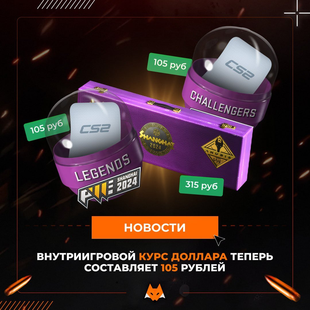 Ночью Valve актуализировали внутриигровой курс: 1$ = 105₽.  Поэтому капсулы теперь стоят по 105₽  вместо 96₽ , сувенирные наборы - по 315₽  вместо 290₽ , пропуск зрителя - 1060₽  вместо 960₽ , пропуск с 3 медалями - 1910₽  вместо 1730₽ .  Немного цен в DOTA2 :  Dota Plus теперь стоит 425₽  вместо 385₽ , арканы - 3700₽  вместо 3350₽ , сокровищницы - 265₽  вместо 240₽ , комплект исследователя - 1590₽  вместо 1450₽ .  Подписаться    Зарядить канал   Чат   Группа в VK