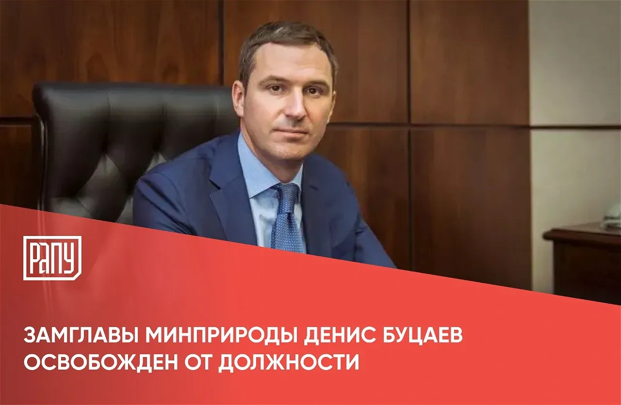 Распоряжение премьер министра Михаила Мишустина об освобождении замглавы Минприроды Дениса Буцаева от занимаемой должности опубликовано на официальном портале правовой информации Об этом пишет Интерфакс Спустя год работы в федеральном министерстве чиновник подал в отставку по собственному желанию отмечает Минприроды Буцаев в Минприроды курировал департамент экономики замкнутого цикла управление цифровизации и публично правовую компанию Российский экологический оператор ППК РЭО Буцаев был генеральным директором ППК РЭО до перехода в Минприроды Всего у главы Минприроды семь заместителей Минприроды РАПУ в МАХ и Вконтакте