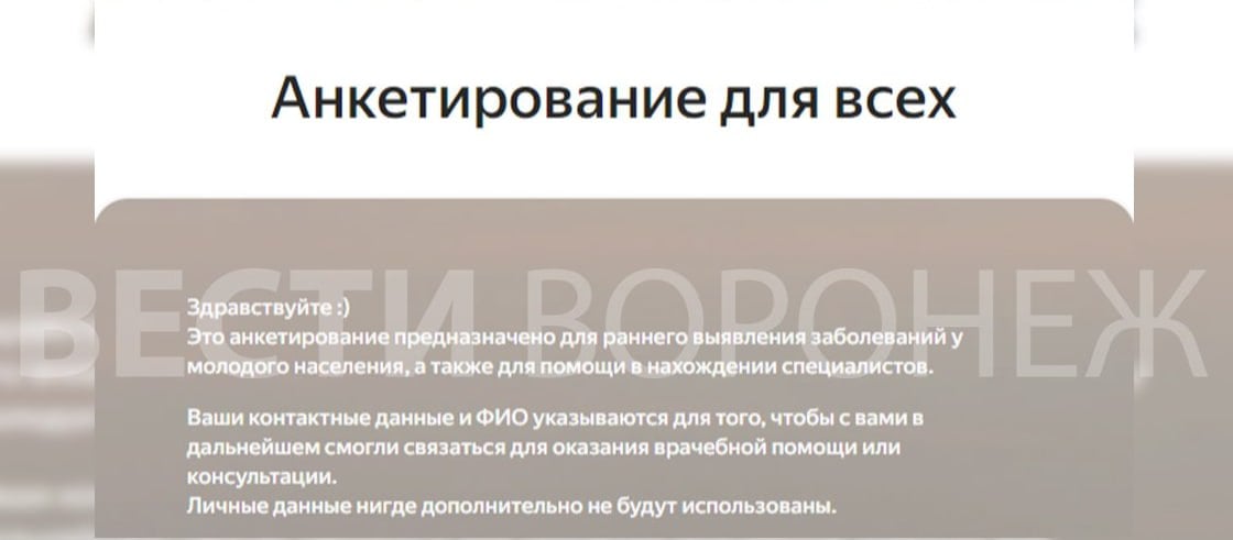 Студентов ВГУ обязали пройти анкету 18+ по репродуктивному здоровью  Опрос – неанонимный, нужно указать фамилию, имя, отчество, дату рождения и контактный номер. От старост групп требуют собрать информацию о количестве прошедших анкетирование и выслать скриншоты подтверждения.  Студентов просят ответить на вопросы о начале половой жизни, о методах контрацепции, о ЗППП а также об урологических болезнях.