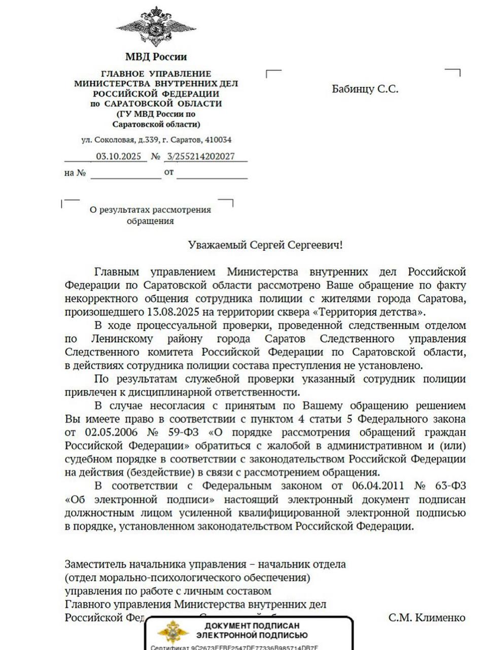 Подполковника полиции угрожавшего расстрелять жителей Саратова в парке Территория детства привлекли к дисциплинарной ответственности Не расстрел конечно но хорошо что наказан в следующий раз сначала подумает прежде чем говорить Об этом сообщает руководитель правозащитного проекта Команда против пыток иноагент Сергей Бабинец со ссылкой на ответ ведомства Кто не помнит история произошла 13 августа Тогда сотрудник полиции Геннадий Болтышев пригрозил расстрелять жителей Саратова которые мирно выступали против вырубки парка
