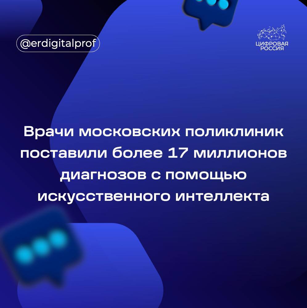 Более 17 миллионов предварительных и заключительных диагнозов поставили терапевты и врачи общей практики Москвы с помощью технологий на основе искусственного интеллекта  ИИ .   Сервис для постановки заключительных диагнозов был обучен на беспрецедентно большом объеме данных — на записях о 30 миллионах визитов пациентов за два года. При его разработке также учитывалось экспертное мнение столичных врачей. Сегодня уже год сервис используется во всех взрослых московских поликлиниках, и мы продолжаем на регулярной основе отслеживать его достоверность и точность, в том числе с привлечением экспертов — наших врачей. Это стандартная практика мониторинга всех работающих в городе продуктов искусственного интеллекта. Так, по итогам года работы по ряду диагнозов потребовалось дообучение модели. Сейчас у врачей работает обновленный сервис с точностью постановки диагноза выше 80 процентов, по некоторым диагнозам он превышает уже 90 процентов, — рассказала заместитель Мэра Москвы по вопросам социального развития Анастасия Ракова.    Искусственный интеллект позволяет выявить самые распространенные заболевания, в частности:    сахарный диабет  артериальная гипертония  астма  язва  ревматоидный артрит  Кроме того, ИИ-технологии помогают с определением предварительных диагнозов. За последние 4 года при помощи ИИ было поставлено более 14,4 миллиона таких диагнозов.