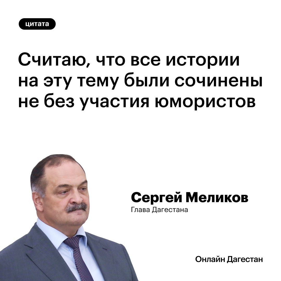 1  2  3  4  5   Сергей Меликов прокомментировал слухи о кадровых изменениях в Дагестане, которые в последнее время распространялись.   «Считаю, что все истории на эту тему были сочинены не без участия юмористов», – отметил глава республики.   Встреча с президентом, по словам главы региона, состоялась по плану и была заранее назначена.     «Я не стал впечатляться всеми этими разговорами и отнесся с юмором к этому. Безусловно, я знал, что встреча с президентом должна состояться. С учетом графика главы государства она была перенесена протоколом президента на начало этого года. И уж точно не в наших махачкалинских кофейнях определяют, когда такая встреча должна пройти и какие вопросы на ней будут обсуждаться», –  отметил Сергей Меликов.   Онлайн Дагестан   Подпишись