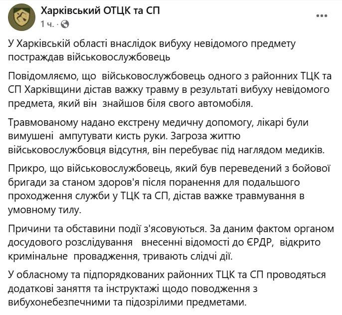 В Харьковской области совершен подрыв сотрудника ТЦК — военкомат В Харьковской области произошёл инцидент с участием представителя территориального центра комплектования, сообщает региональный ТЦК и СП. По предварительным данным, неизвестные пытались подорвать военнослужащего. Сотрудник заметил подозрительный предмет возле своего автомобиля, после чего произошёл взрыв. В результате полученных ранений медики были вынуждены ампутировать ему кисть. Пострадавший находится под наблюдением врачей, его жизни ничего не угрожает. Обстоятельства происшествия выясняются.