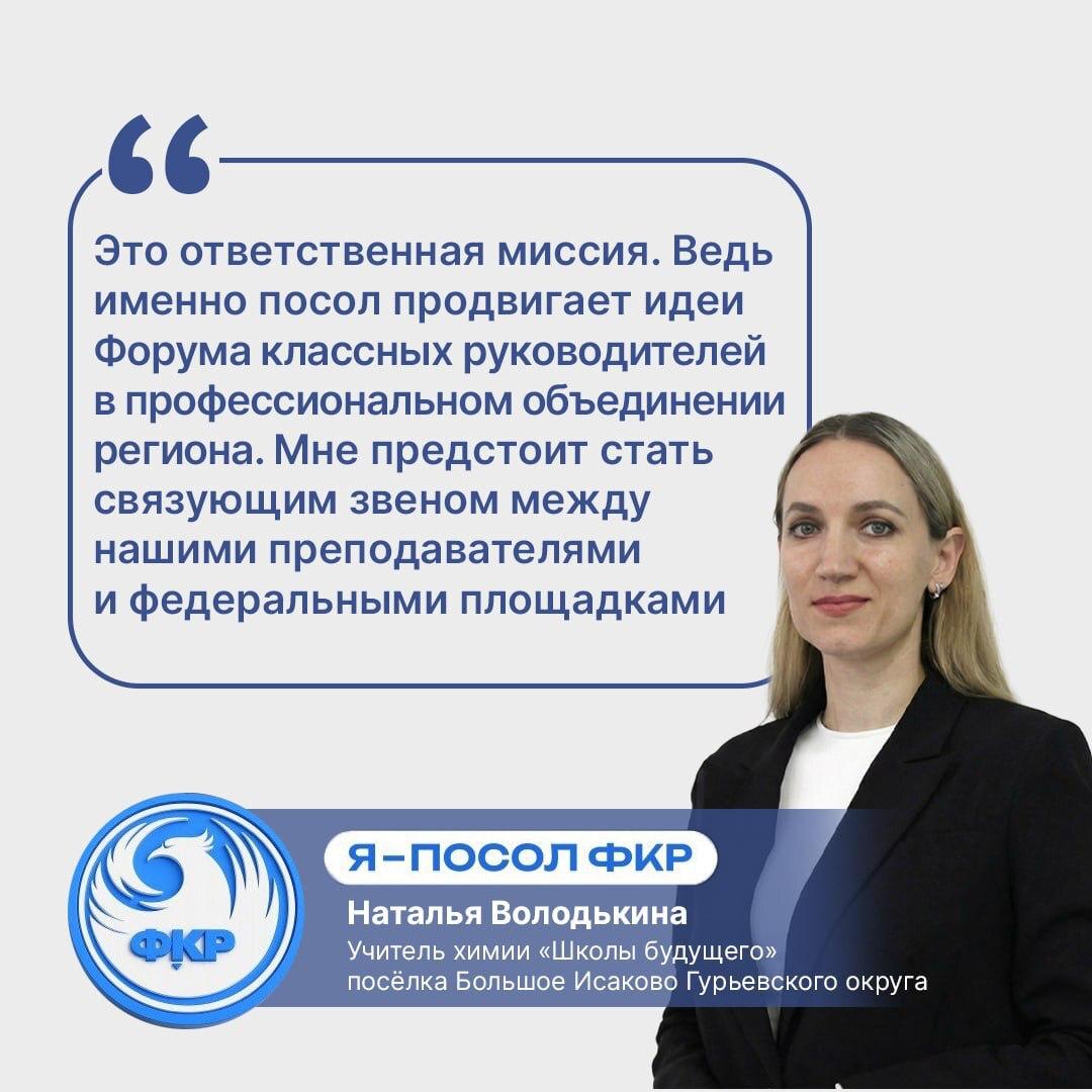 Учитель химии из Школы будущего стала послом Форума классных руководителей Дирекция ФКР назвала послов этого года из 85 регионов России В их число вошла преподаватель Школы будущего Наталья Володькина Педагог участвовала во всероссийских Форумах классных руководителей и вышла в полуфинал третьего сезона конкурса Классная тема Задачи послов ФКР создание и развитие сообществ для обмена опытом классных руководителей проведение мероприятий в том числе региональных педагогических форумов