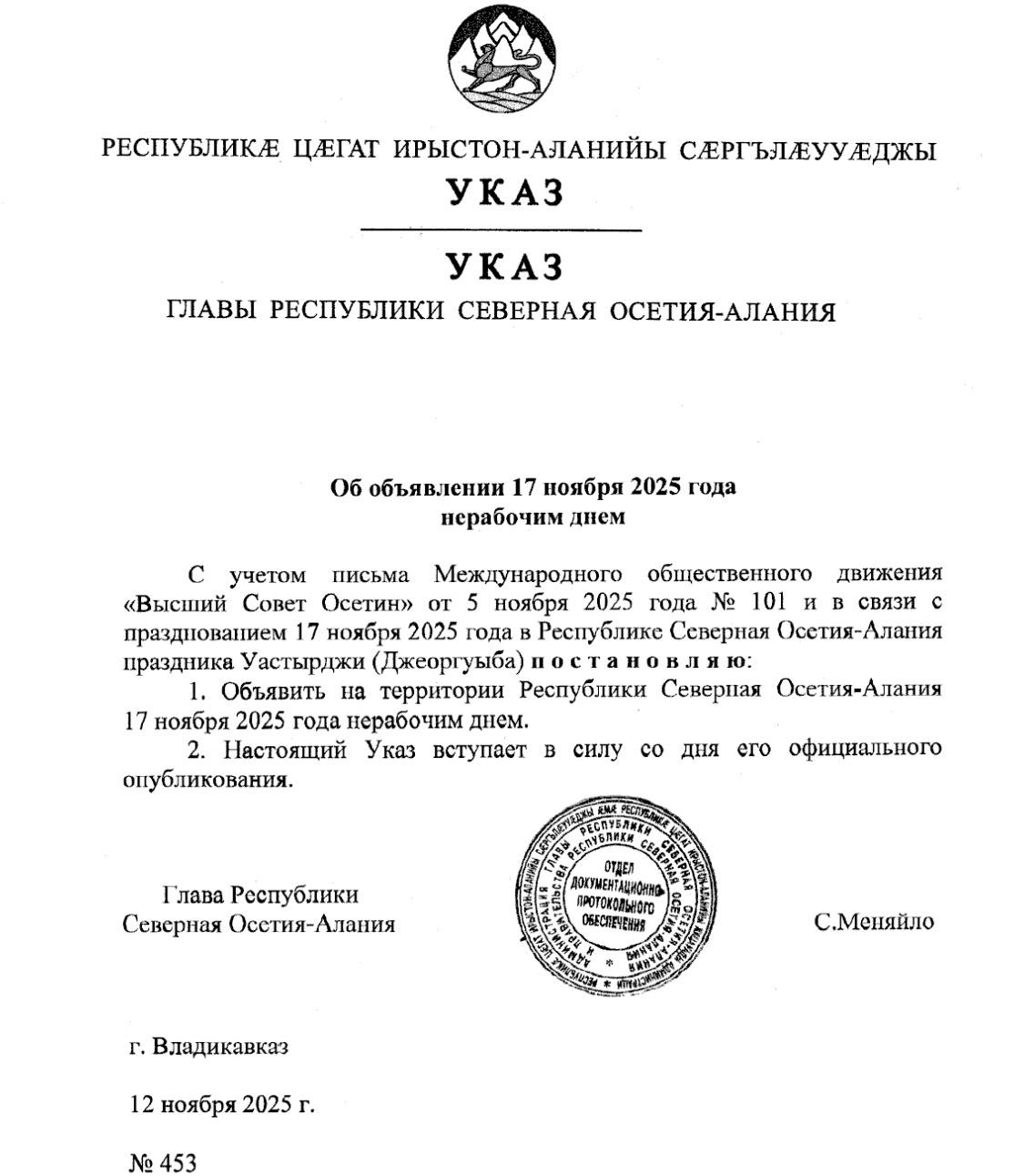 Два выходных понедельника ожидают жителей Северной Осетии 17 ноября в Северной Осетии в связи с началом празднования недели Уастырджи объявлено нерабочим днем  Соответствующий указ подписал глава республики Сергей Меняйло Выходным днем согласно закону от 2 октября 2018 г N 61 РЗ О праздничном дне РСО Алания также остается понедельник 24 ноября region15 ru