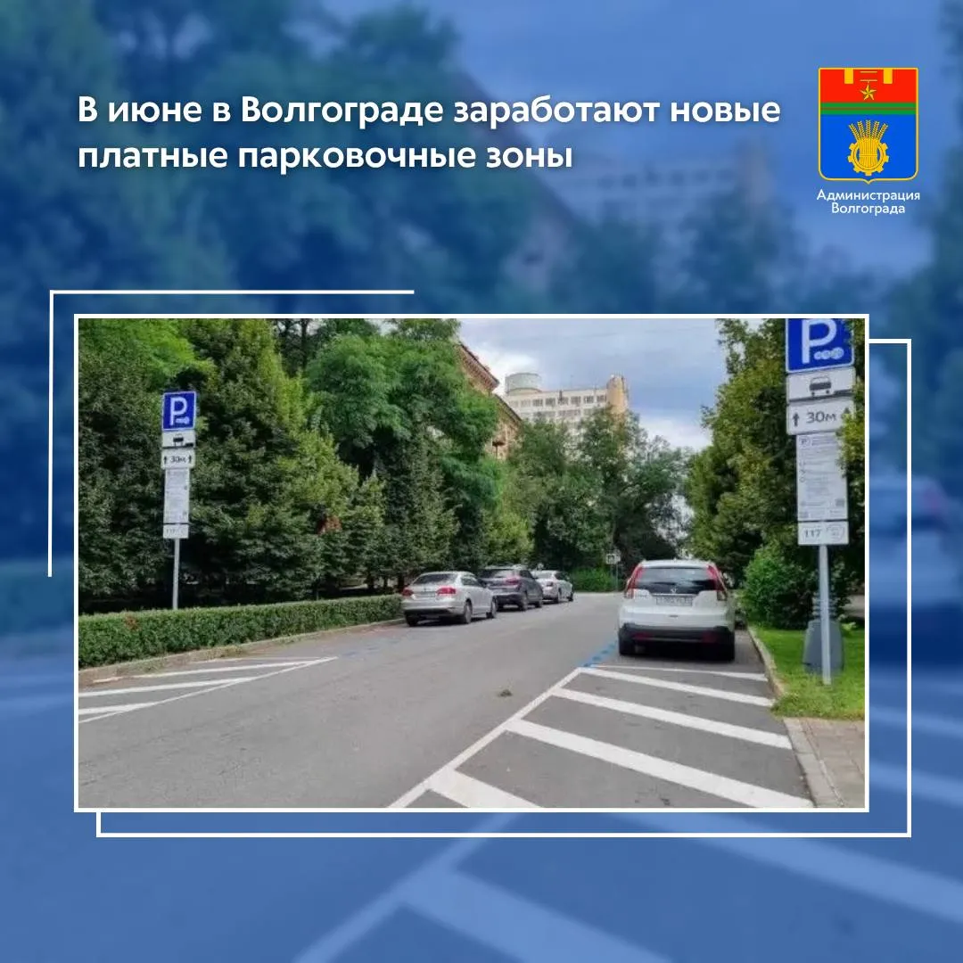 Завершаются работы по созданию платного парковочного пространства еще на участках 11 улиц С 16 июня платная парковка начнет функционировать в полном объеме в случае неоплаты услуги к автовладельцам будут применяться штрафные санкции Платное парковочное пространство организуется на ряде участков улиц Советской Чуйкова Соколова Порт Саида Гагарина 13 й Гвардейской Наумова Пражской Володарского Карла Либкнехта и Набережной им 62 й Армии Работать новое платное парковочное пространство будет по аналогии с уже функционирующим Для того чтобы водители могли легче и быстрее сориентироваться где начинается зона платной парковки здесь установлены дорожные знаки и информационные щиты нанесена специальная разметка синего цвета Напомним стоимость 1 часа стоянки в платном парковочном пространстве 40 рублей за легковую автомашину С 20 00 до 8 00 стоянка в парковочном пространстве является бесплатной а также без ограничений по времени в выходные и праздничные дни Плата не взимается за первые 15 минут стоянки если за это время автомобиль покинул зону парковки В случае если автомобиль продолжает оставаться на парковочном пространстве то данные 15 минут входят во время парковочной сессии