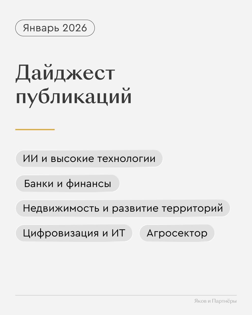 Главные материалы января большой дайджест Собрали ключевые материалы месяца на которые стоит обратить внимание Сохраняйте и делитесь с коллегами ИИ и высокие технологии ИИ меняет правила что читать и чему учиться Где Россия находится по внедрению ИИ от пилотов к масштабированию 71 компаний в 2025 году внедрили решения на основе генеративного ИИ хотя бы в одной функции ИИ агенты в бизнесе помощник а не замена Экономический эффект ИИ к 2030 году До 21 EBITDA такой совокупный эффект от внедрения ИИ на горизонте ближайших 12 месяцев ожидают продвинутые отрасли Банки и финансы ИИ на пике рост рынков или новый пузырь Новая архитектура финансов Кредитная зима почему рынок не ждет резкого роста в 2026 году Карточный рынок взял паузу Недвижимость и развитие территорий Недвижимость нового поколения Узбекистан как новая точка роста для девелоперов Цифровизация и ИТ Оперативная память дорожает влияние на цены и выбор техники ЦОД и ИИ новая энергетическая реальность Агросектор ИИ в АПК условия успешного внедрения