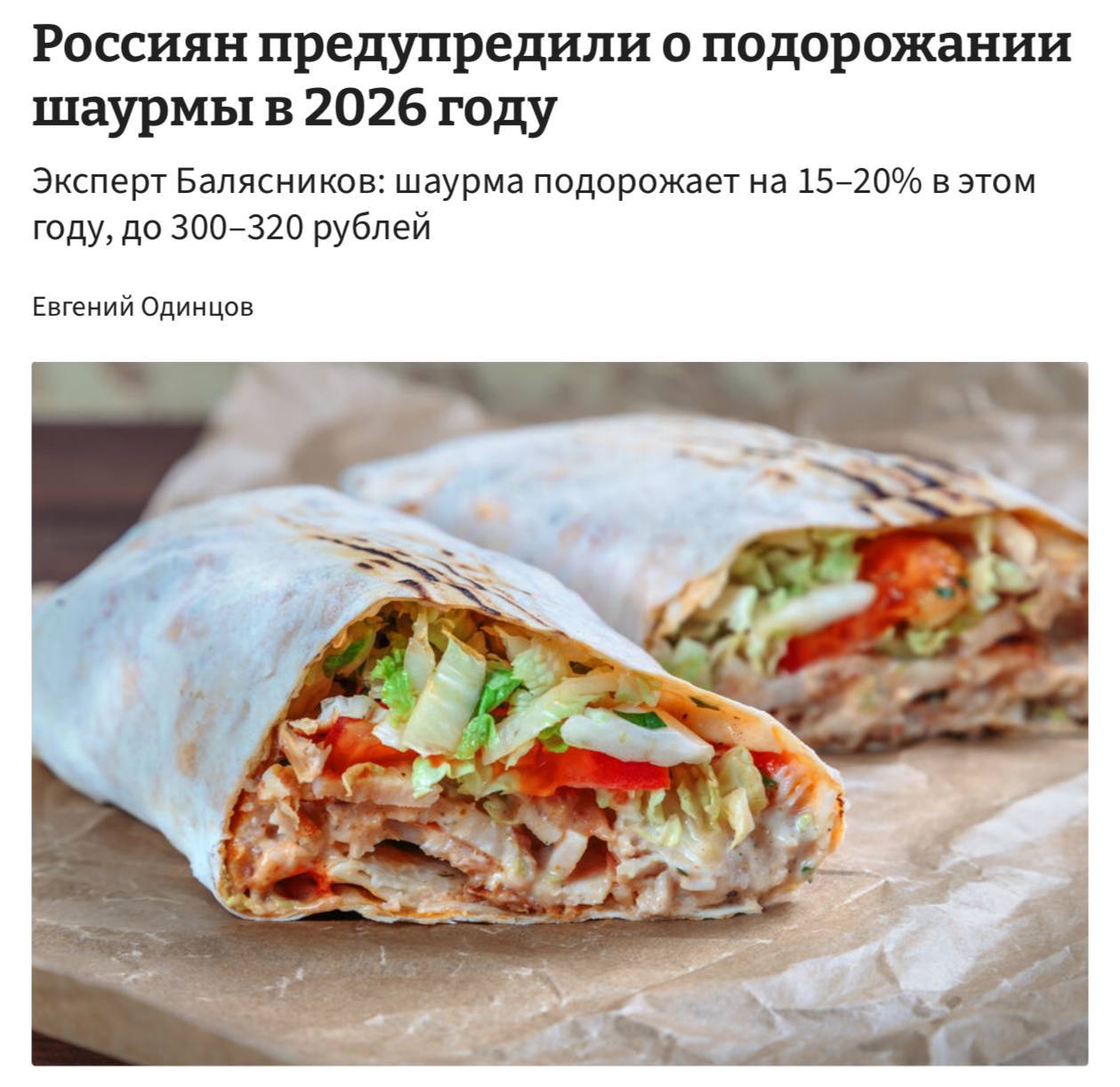 Шаурма значительно подорожает В ближайшее время цены на шаурму вырастут примерно на 15 20 сообщили эксперты Средняя стоимость блюда составит около 300 320 рублей Основные причины роста удорожание ингредиентов повышение налогов и сокращение числа конкурентов investing investing