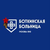 Аватар Телеграм канала: БОТКИНСКАЯ БОЛЬНИЦА (Москва)