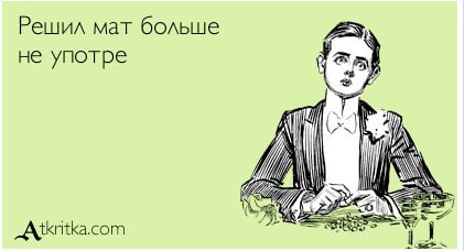 Женатые мужчины матерятся чаще  В Горном Алтае неженатые мужчины реже женатых используют нецензурную лексику в общении с партнершами, свидетельствуют данные опроса сервиса SuperJob.  Выяснилось также, что мужья и жены матерятся примерно по равному, но мужчины реже читают нотации вторым половинкам по этому поводу. А вот женщины борются с ненормативной лексикой дома активнее: замечания по поводу сквернословия они делают мужьям чаще.